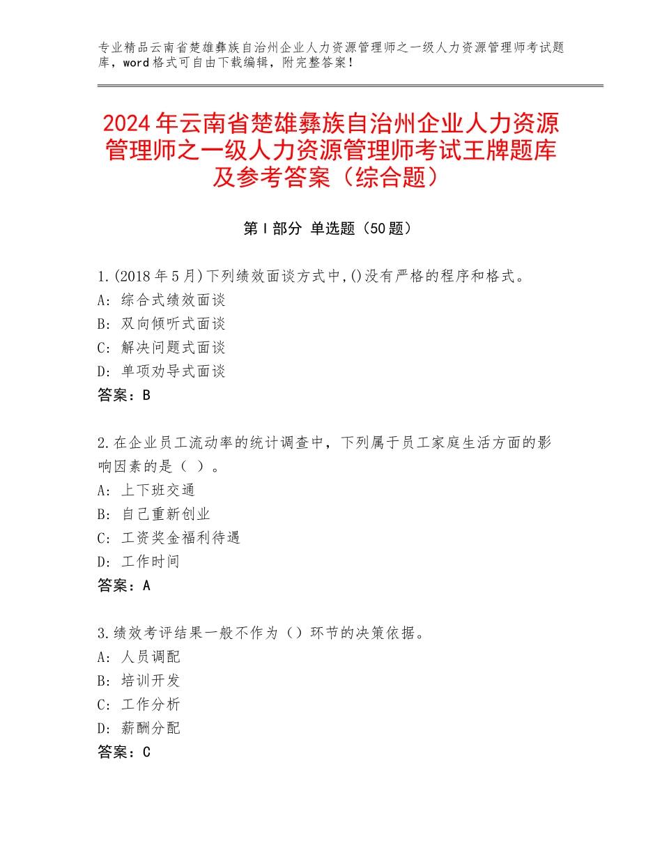 2024年云南省楚雄彝族自治州企业人力资源管理师之一级人力资源管理师考试王牌题库及参考答案（综合题）_第1页