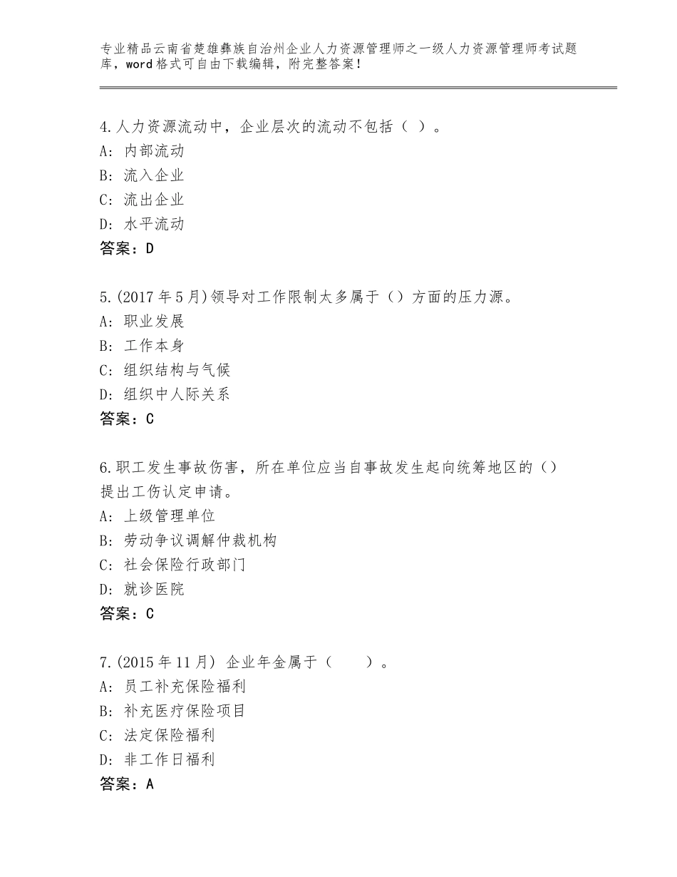 2024年云南省楚雄彝族自治州企业人力资源管理师之一级人力资源管理师考试王牌题库及参考答案（综合题）_第2页