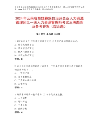 2024年云南省楚雄彝族自治州企业人力资源管理师之一级人力资源管理师考试王牌题库及参考答案（综合题）
