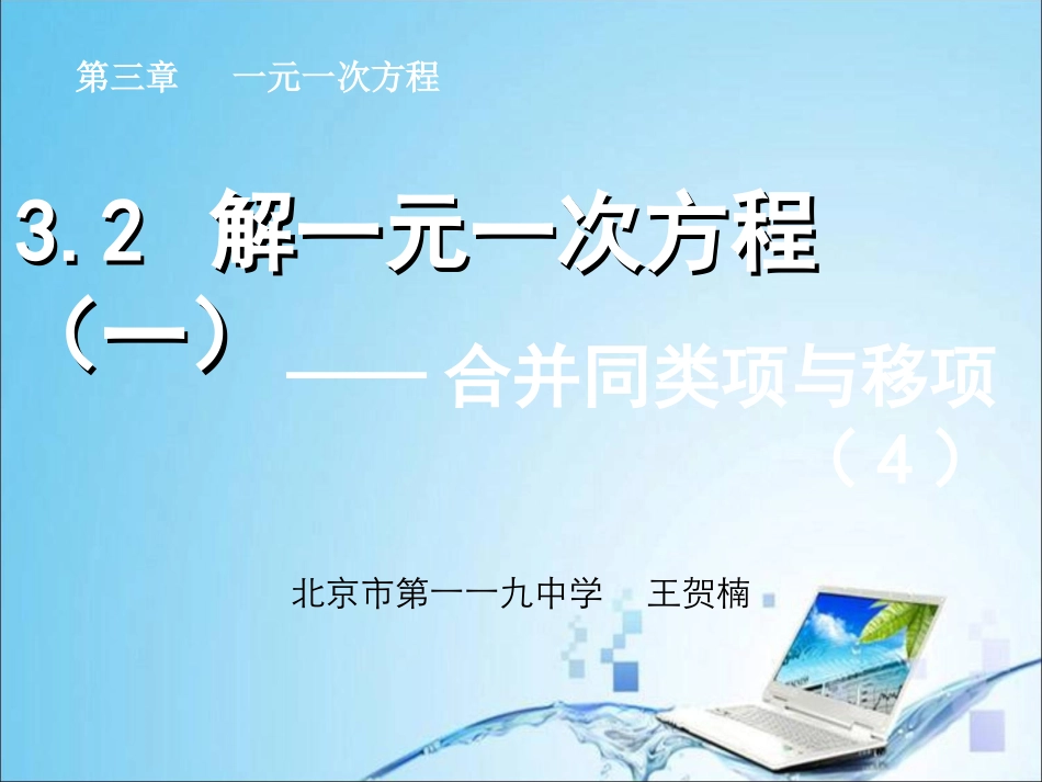 32解一元一次方程(一）——合并同类项与移项（4）_第1页