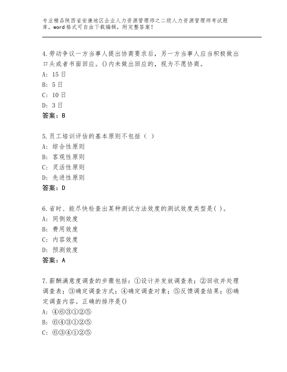 2024年陕西省安康地区企业人力资源管理师之二级人力资源管理师考试完整题库附参考答案（典型题）_第2页