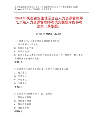2024年陕西省安康地区企业人力资源管理师之二级人力资源管理师考试完整题库附参考答案（典型题）