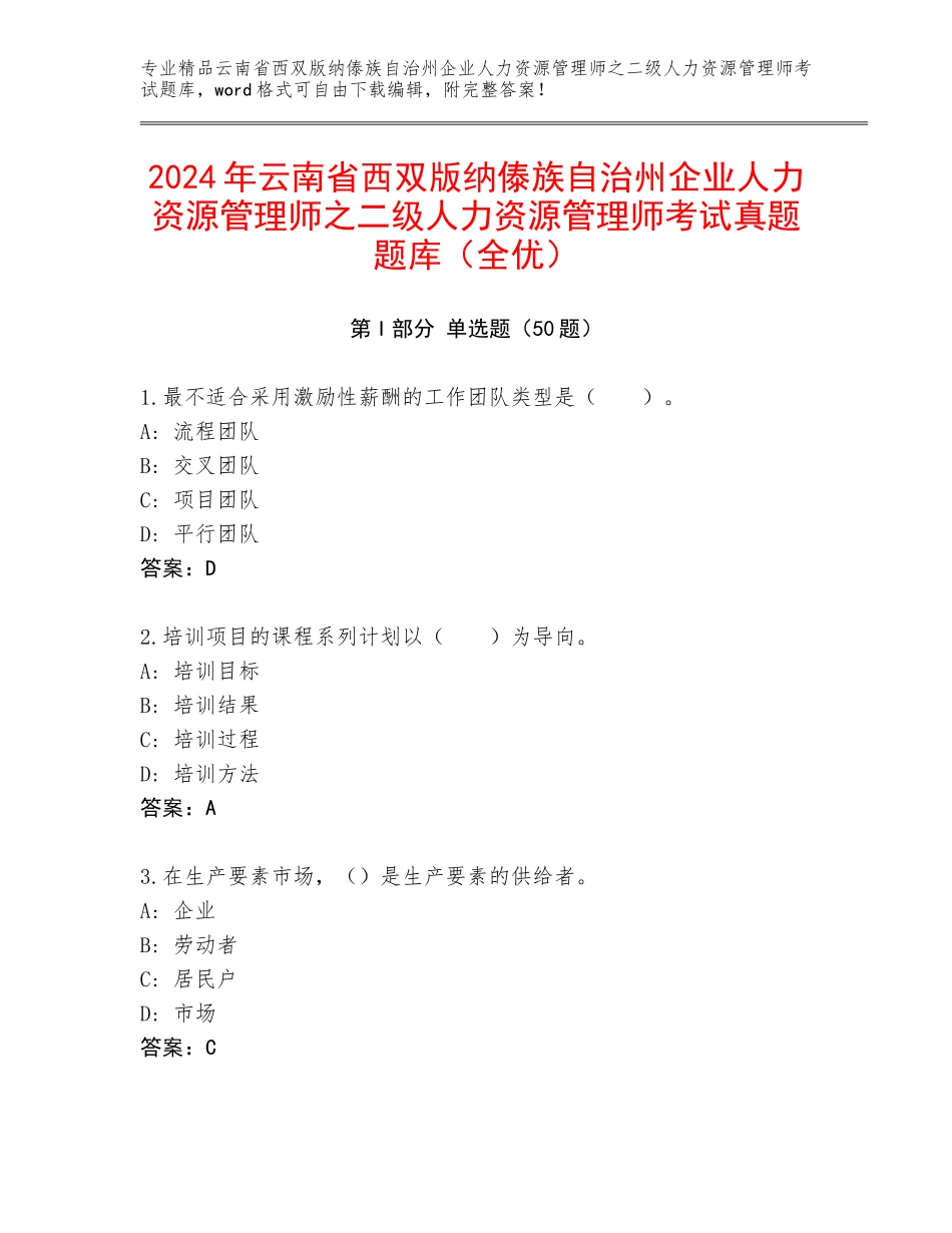 2024年云南省西双版纳傣族自治州企业人力资源管理师之二级人力资源管理师考试真题题库（全优）_第1页