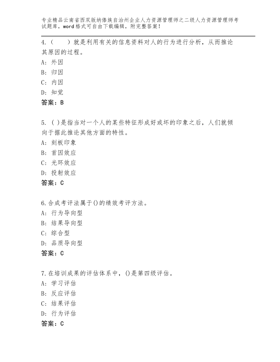 2024年云南省西双版纳傣族自治州企业人力资源管理师之二级人力资源管理师考试真题题库（全优）_第2页