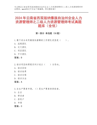 2024年云南省西双版纳傣族自治州企业人力资源管理师之二级人力资源管理师考试真题题库（全优）