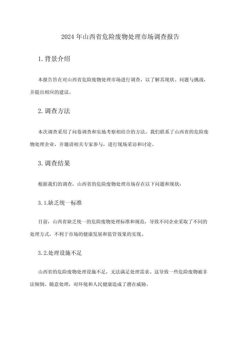 2024年山西省危险废物处理市场调查报告 _第1页