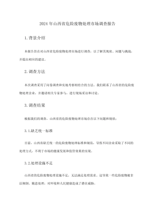 2024年山西省危险废物处理市场调查报告 
