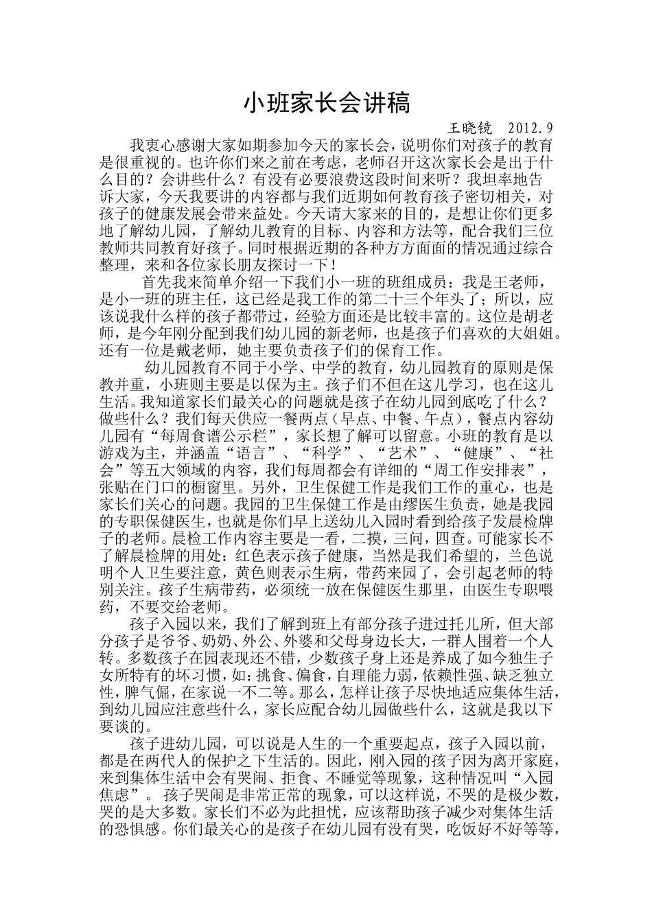 小班家长会讲稿_第1页