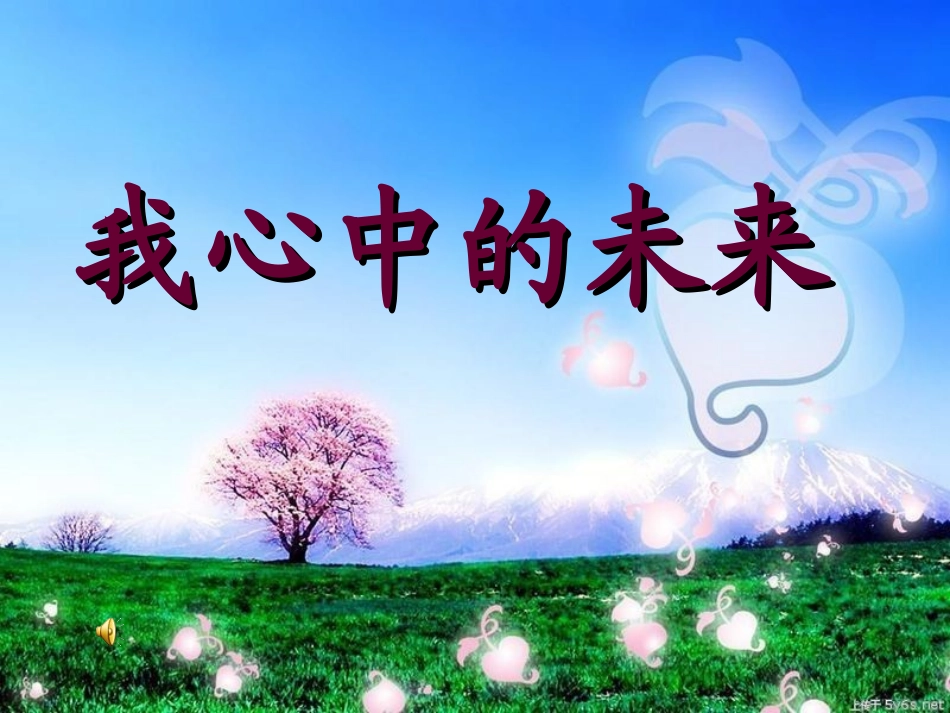 我心中的未来_第1页