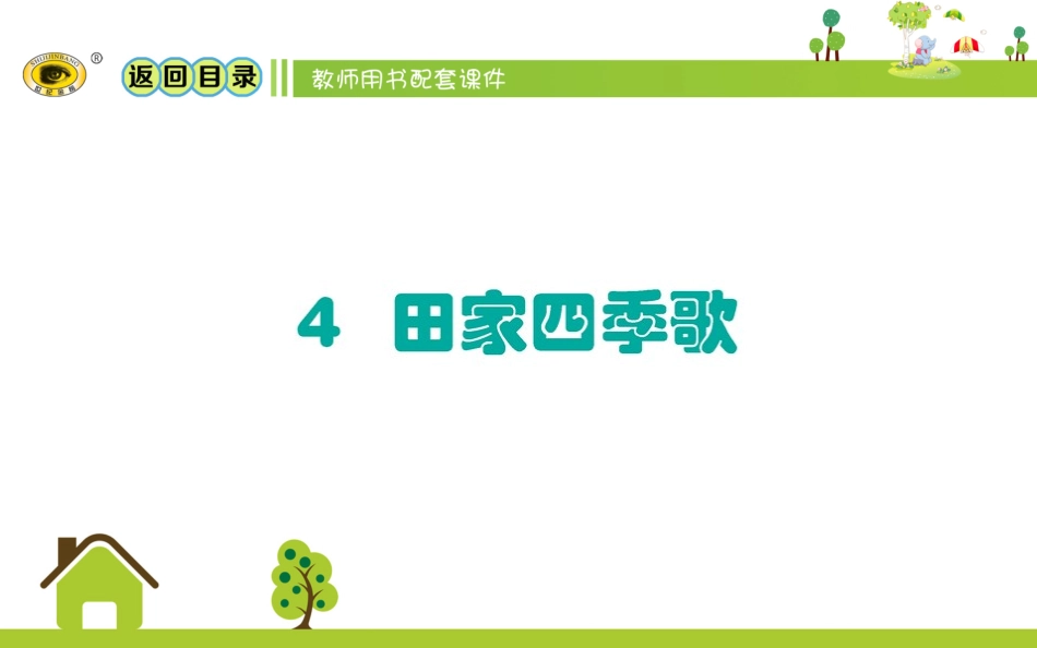 24田家四季歌_第1页