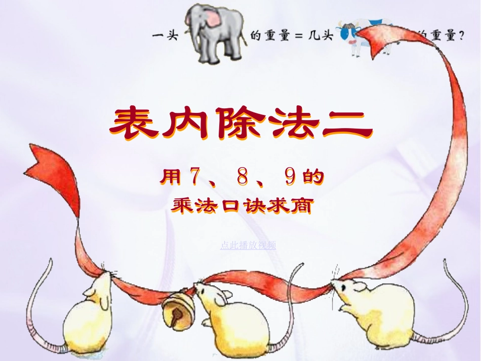 第四单元《表内除法二：解决问题》(2)_第3页