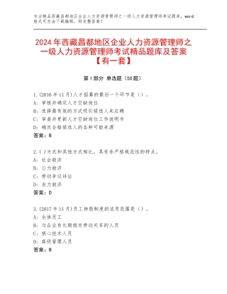 2024年西藏昌都地区企业人力资源管理师之一级人力资源管理师考试精品题库及答案【有一套】