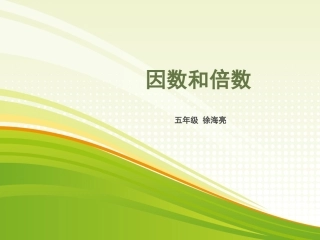21因数和倍数
