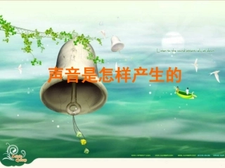4-3-2《声音是怎样产生的》PPT课件