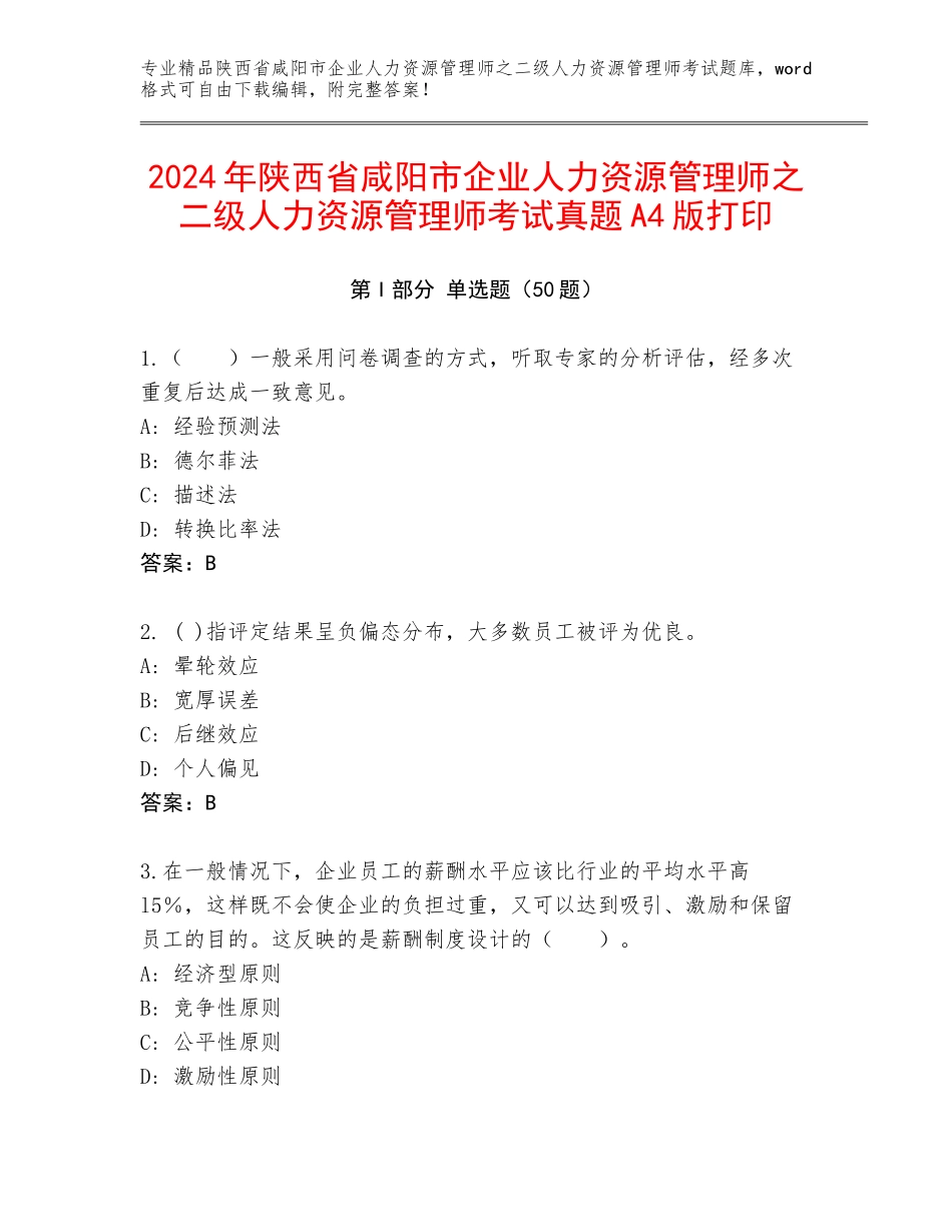 2024年陕西省咸阳市企业人力资源管理师之二级人力资源管理师考试真题A4版打印_第1页