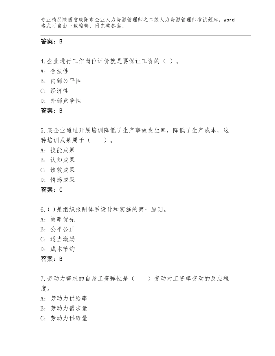 2024年陕西省咸阳市企业人力资源管理师之二级人力资源管理师考试真题A4版打印_第2页