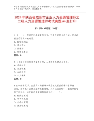 2024年陕西省咸阳市企业人力资源管理师之二级人力资源管理师考试真题A4版打印