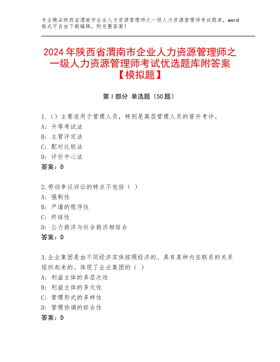 2024年陕西省渭南市企业人力资源管理师之一级人力资源管理师考试优选题库附答案【模拟题】_第1页