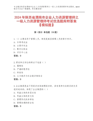 2024年陕西省渭南市企业人力资源管理师之一级人力资源管理师考试优选题库附答案【模拟题】