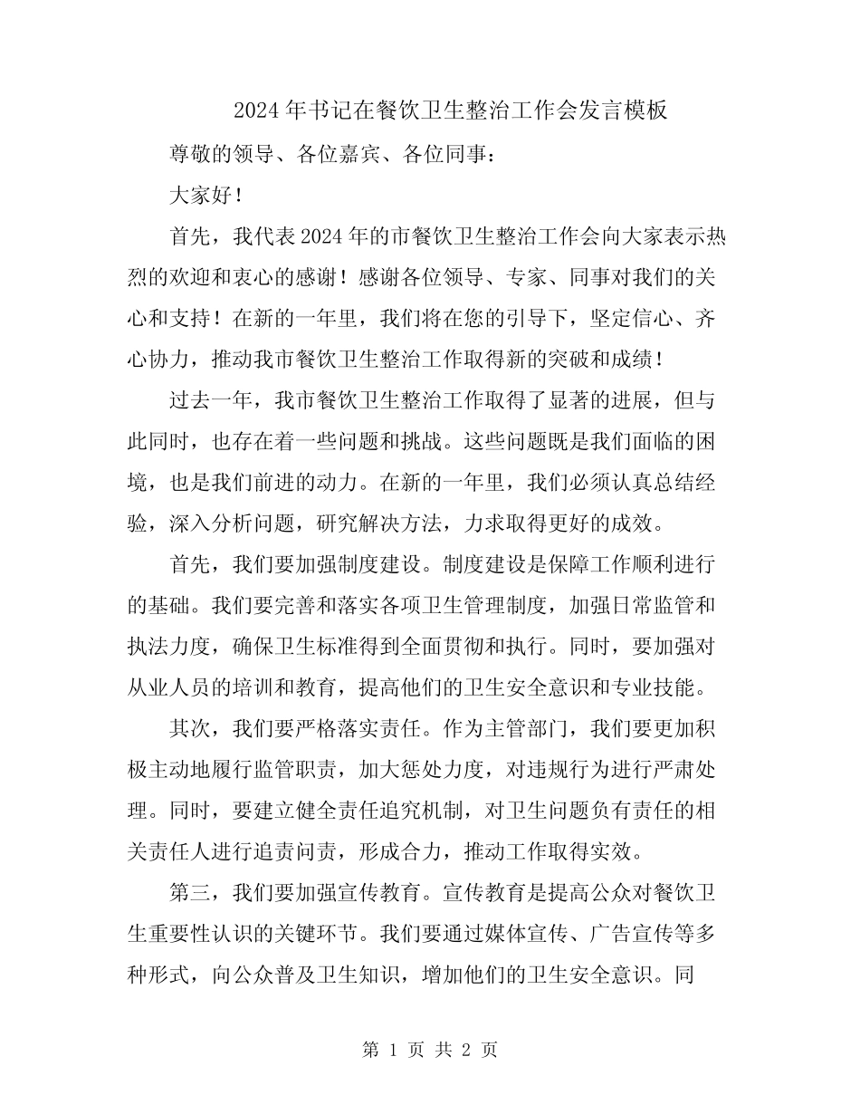 2024年书记在餐饮卫生整治工作会发言模板 _第1页