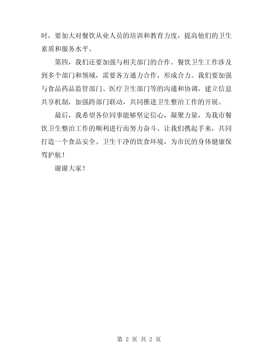 2024年书记在餐饮卫生整治工作会发言模板 _第2页
