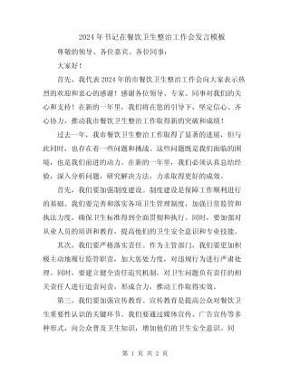 2024年书记在餐饮卫生整治工作会发言模板 