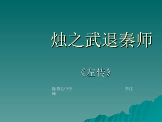 烛之武退秦师