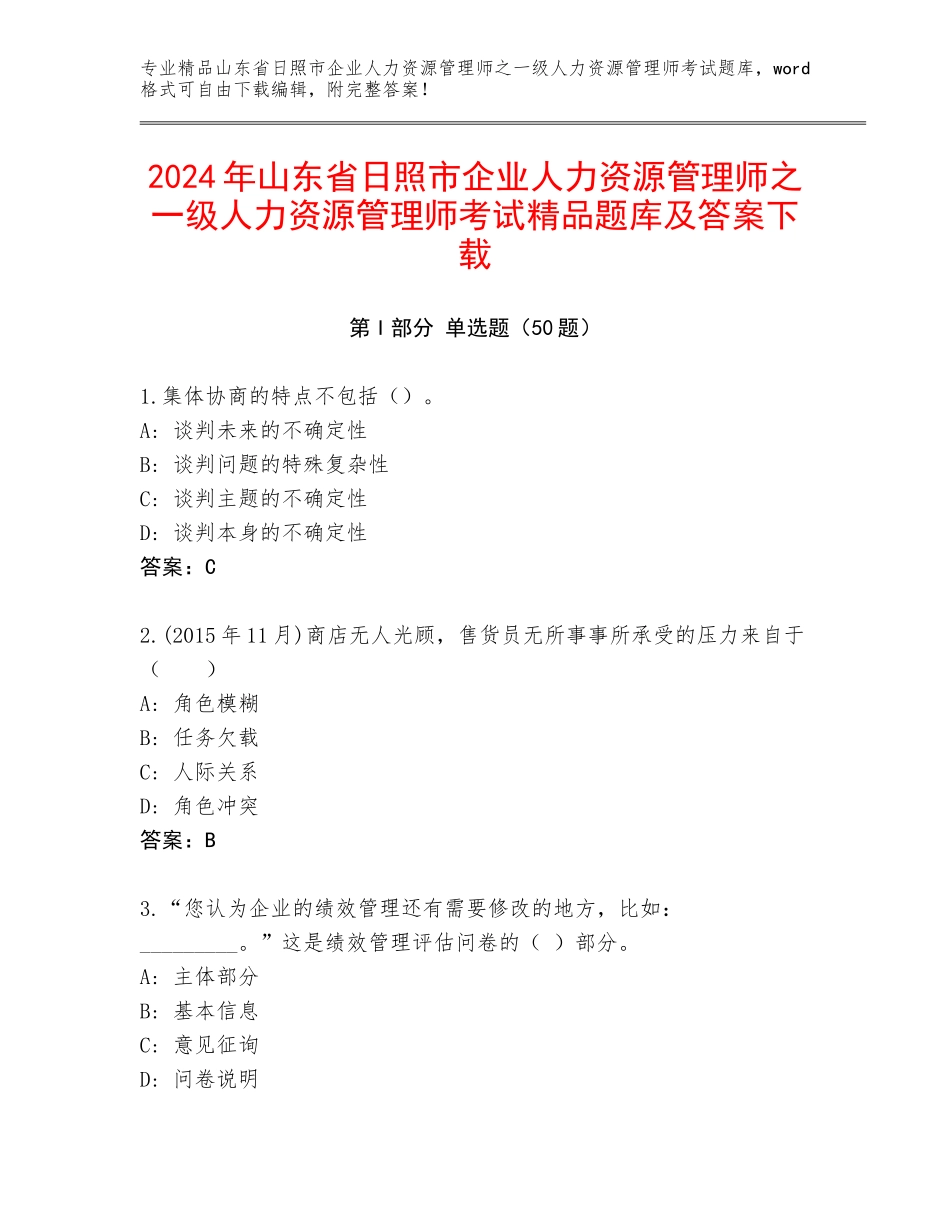 2024年山东省日照市企业人力资源管理师之一级人力资源管理师考试精品题库及答案下载_第1页