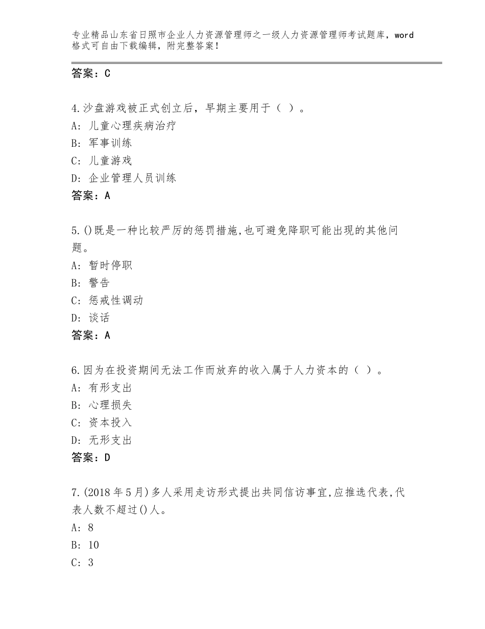 2024年山东省日照市企业人力资源管理师之一级人力资源管理师考试精品题库及答案下载_第2页
