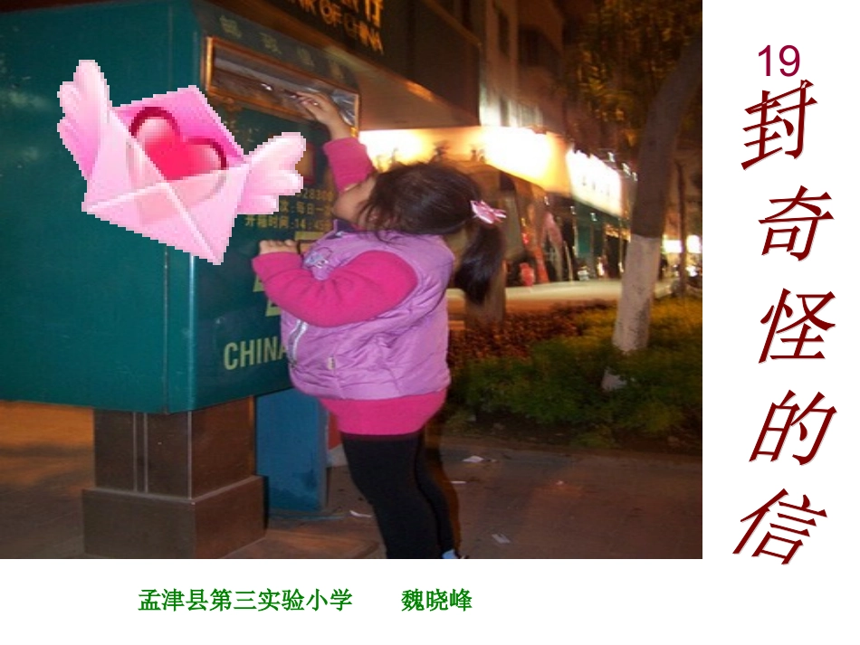 19一封奇怪的信_第1页