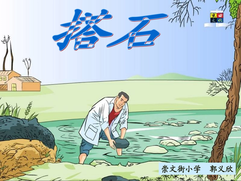 21搭石 (2)_第1页