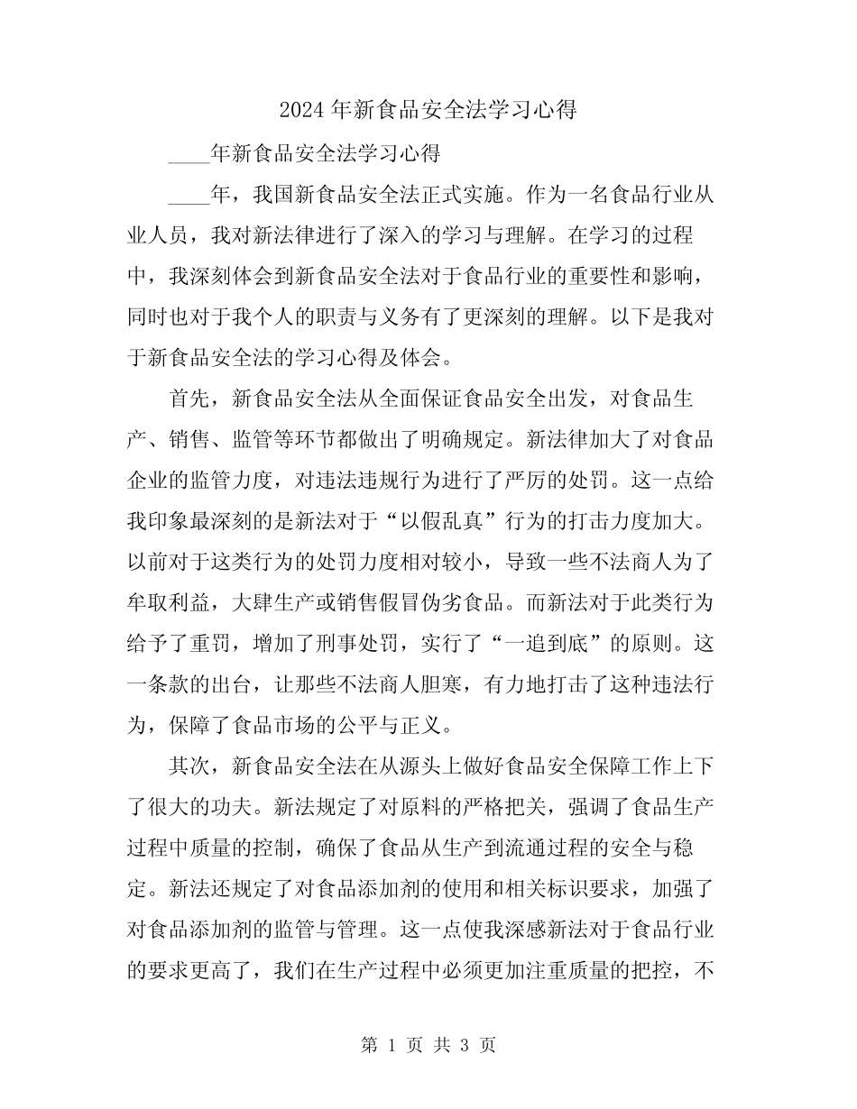 2024年新食品安全法学习心得 _第1页