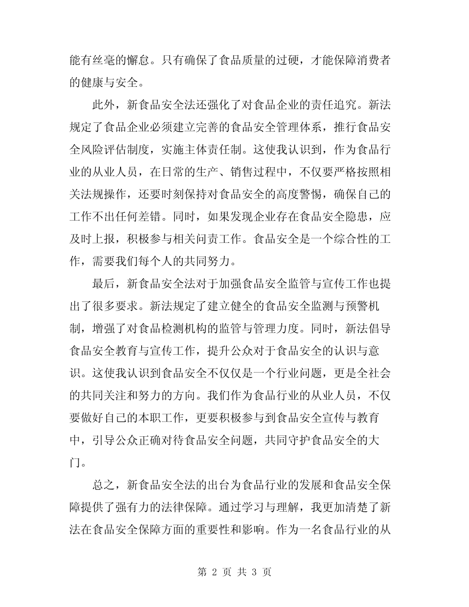 2024年新食品安全法学习心得 _第2页