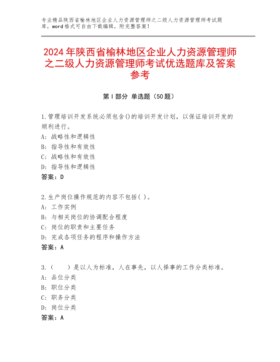 2024年陕西省榆林地区企业人力资源管理师之二级人力资源管理师考试优选题库及答案参考_第1页