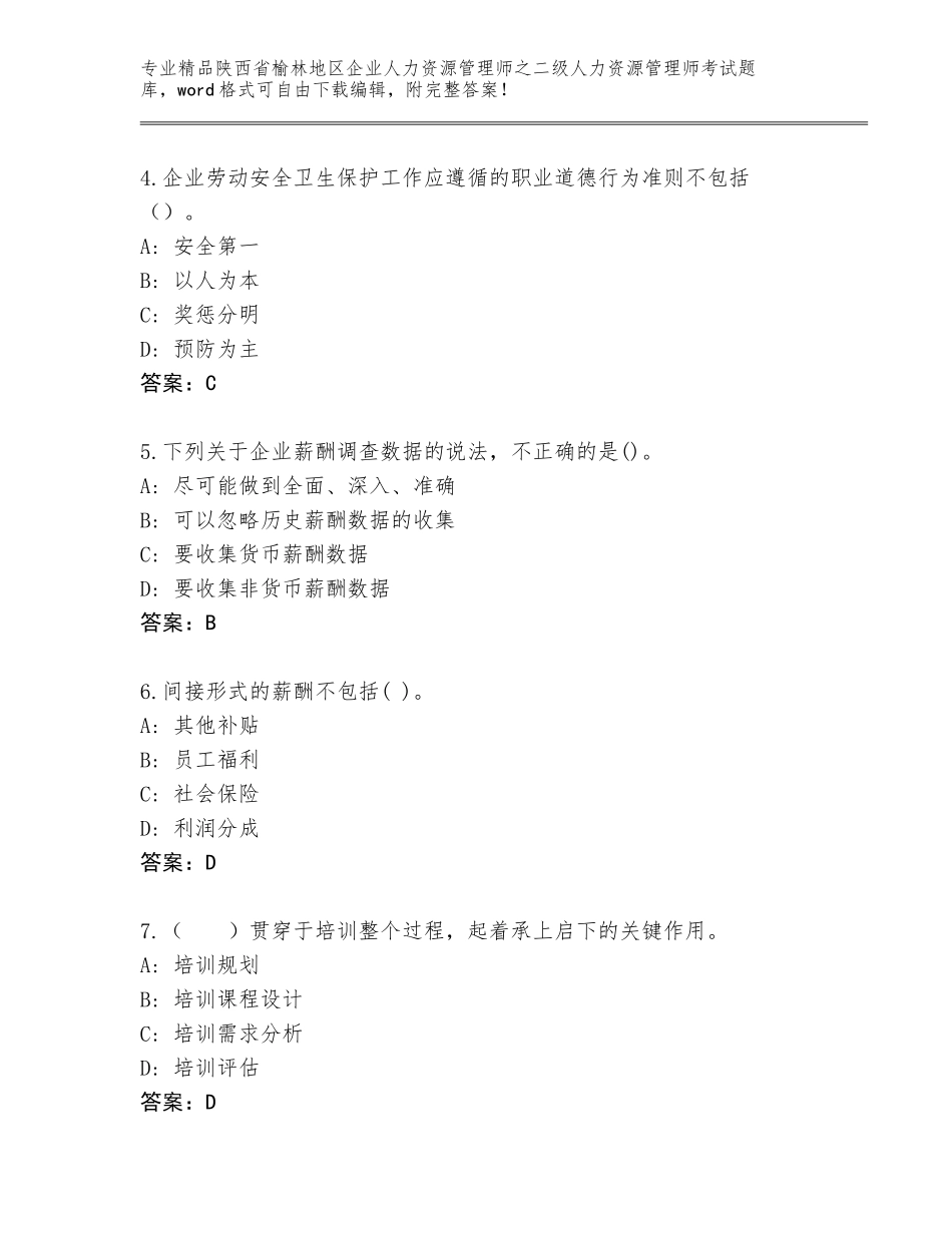 2024年陕西省榆林地区企业人力资源管理师之二级人力资源管理师考试优选题库及答案参考_第2页