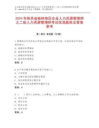 2024年陕西省榆林地区企业人力资源管理师之二级人力资源管理师考试优选题库及答案参考