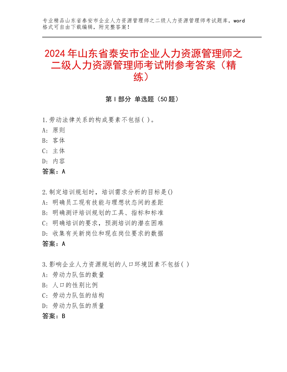 2024年山东省泰安市企业人力资源管理师之二级人力资源管理师考试附参考答案（精练）_第1页