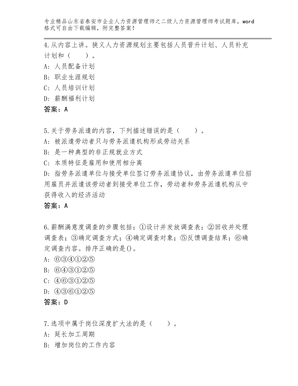 2024年山东省泰安市企业人力资源管理师之二级人力资源管理师考试附参考答案（精练）_第2页