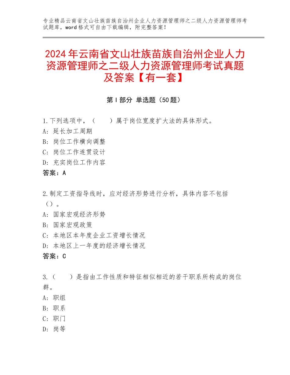 2024年云南省文山壮族苗族自治州企业人力资源管理师之二级人力资源管理师考试真题及答案【有一套】_第1页
