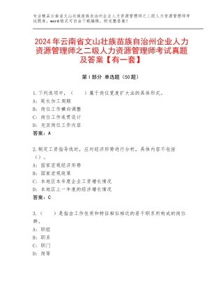 2024年云南省文山壮族苗族自治州企业人力资源管理师之二级人力资源管理师考试真题及答案【有一套】