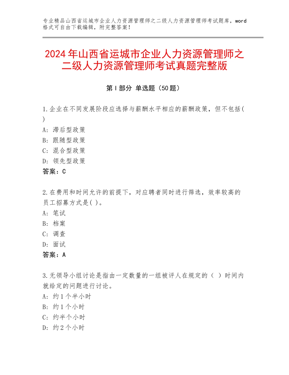 2024年山西省运城市企业人力资源管理师之二级人力资源管理师考试真题完整版_第1页