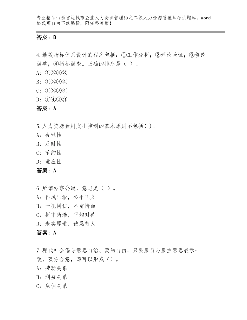 2024年山西省运城市企业人力资源管理师之二级人力资源管理师考试真题完整版_第2页