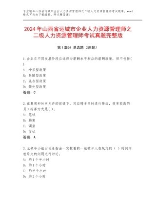 2024年山西省运城市企业人力资源管理师之二级人力资源管理师考试真题完整版