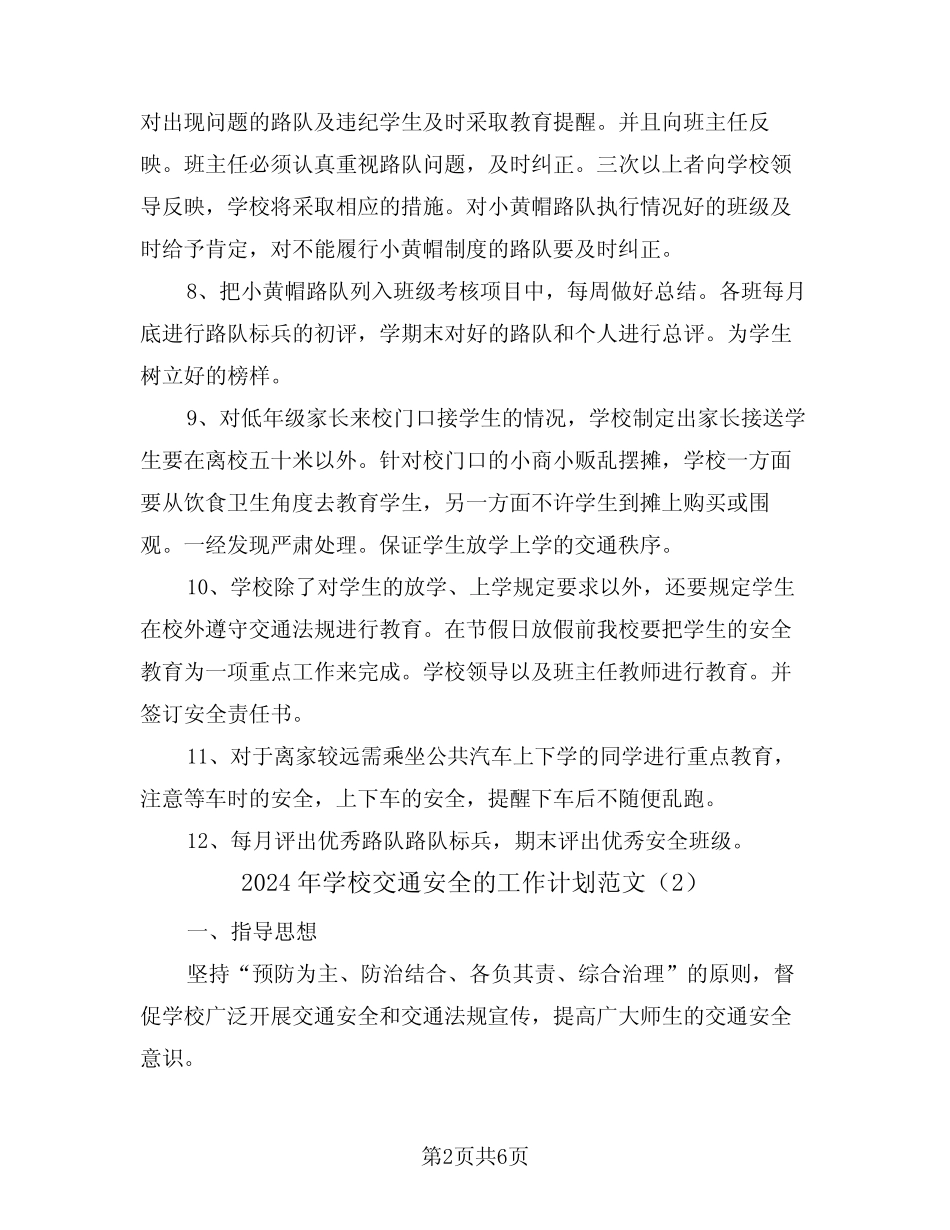 2024年学校交通安全的工作计划范文(3篇) _第2页