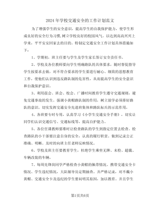 2024年学校交通安全的工作计划范文(3篇) 