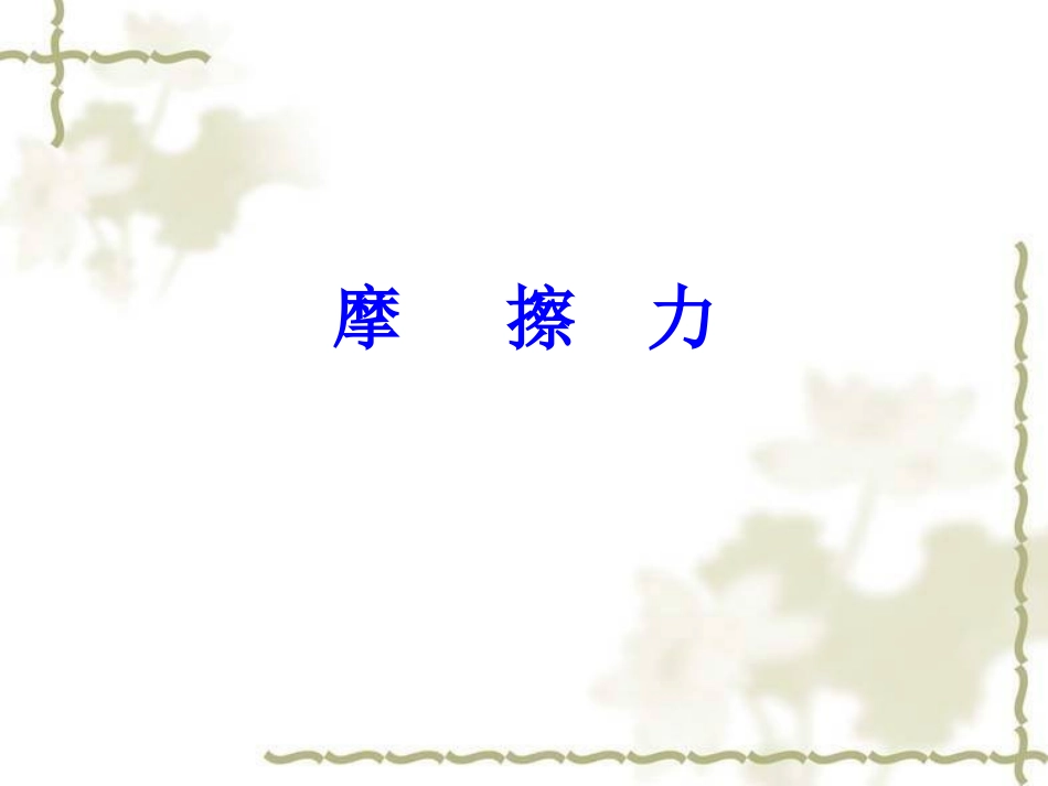 第八章第3节《摩擦力》_第2页