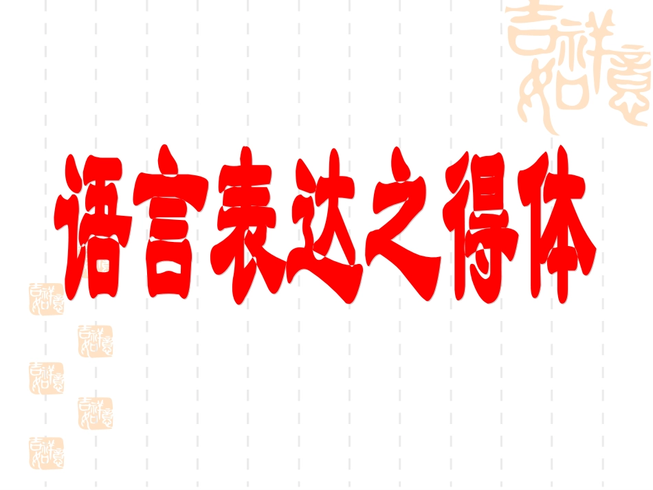 语言表达之得体_第1页