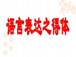 语言表达之得体