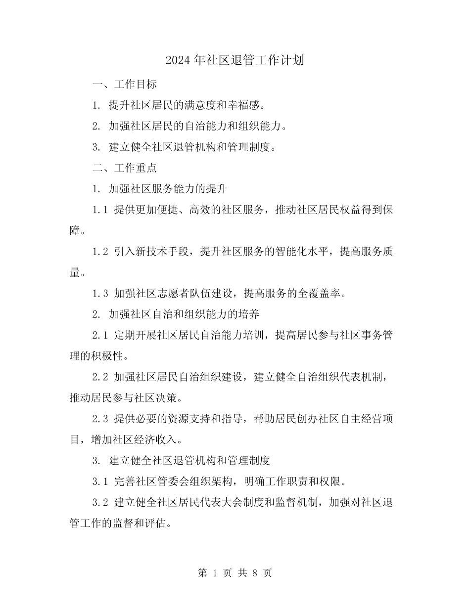 2024年社区退管工作计划(三篇)_第1页