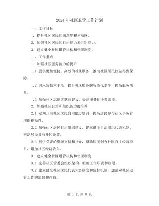 2024年社区退管工作计划(三篇)